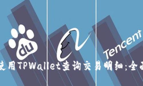 如何使用TPWallet查询交易明细：全面指南