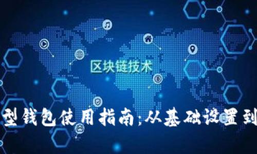 以太坊图型钱包使用指南：从基础设置到安全存储