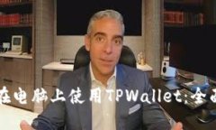 如何在电脑上使用TPWalle
