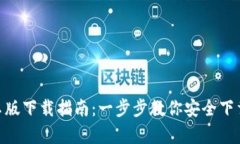 : TPWallet安卓版下载指南：