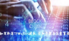 如何取消TPWallet授权：详细
