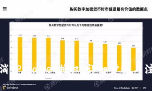 如何取消TPWallet授权：详细步骤与注意事项