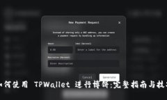 如何使用 TPWallet 进行博饼
