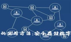 标題： tp冷钱包的使用方