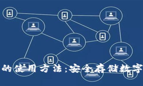 标題： tp冷钱包的使用方法：安全存储数字资产的最佳选择