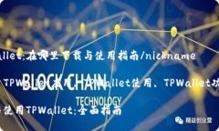 nicknameTPWallet：在哪里下载