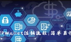 全方位解析TPWallet注销流程