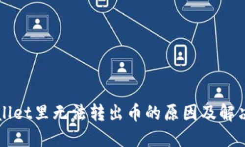 TPWallet里无法转出币的原因及解决办法