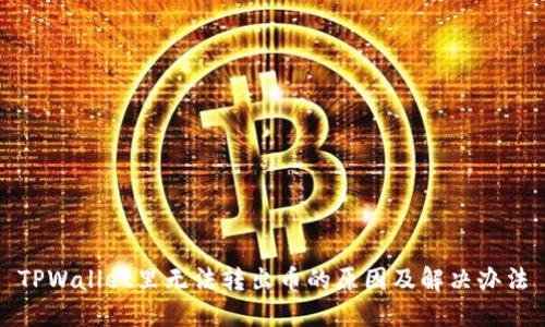 TPWallet里无法转出币的原因及解决办法