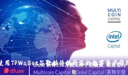如何使用TPWallet谷歌插件提升您的数字资产管理效率