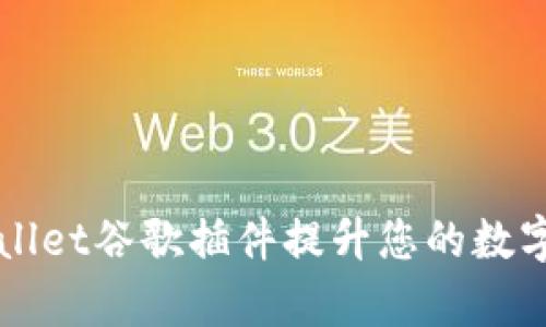 如何使用TPWallet谷歌插件提升您的数字资产管理效率