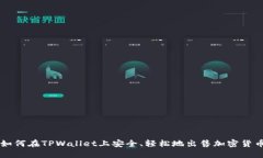 如何在TPWallet上安全、轻松