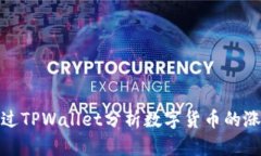 如何通过TPWallet分析数字货