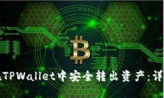 如何在TPWallet中安全转出资
