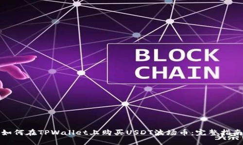 如何在TPWallet上购买USDT波场币：完整指南