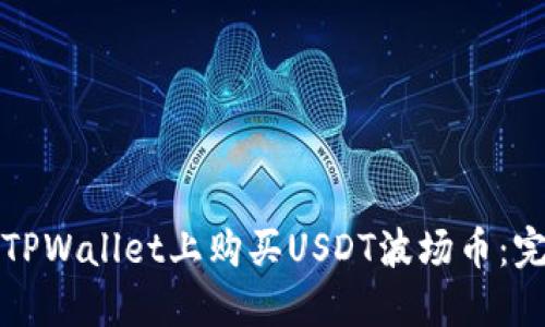 如何在TPWallet上购买USDT波场币：完整指南