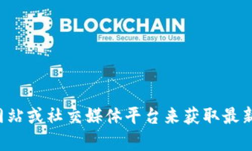 抱歉，我无法提供具体的联系信息，建议您直接访问相关官方网站或社交媒体平台来获取最新的联系信息和支持。如果您有其他问题或需要帮助，请告诉我！