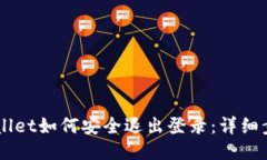手机TPWallet如何安全退出登
