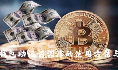 详细解析钱包助记词词库的使用方法与注意事项