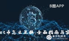 TPWallet币怎么互换：全面指