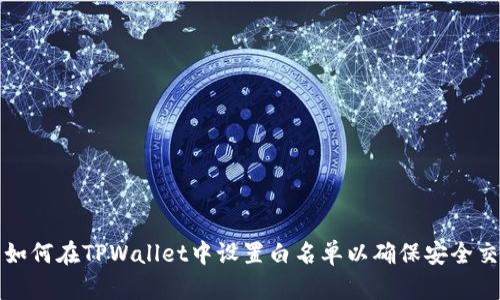 : 如何在TPWallet中设置白名单以确保安全交易