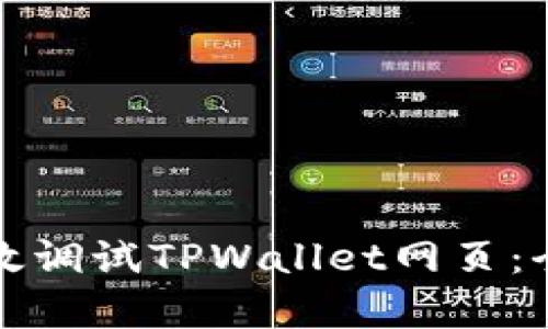 如何有效调试TPWallet网页：全面指南