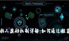 TPWallet拉人奖励机制详解：如何通过推荐赚取收益