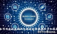 如何创建以太坊钱包地址和强密码的详细指南