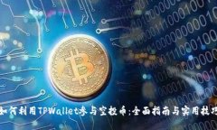 如何利用TPWallet参与空投币：全面指南与实用技巧