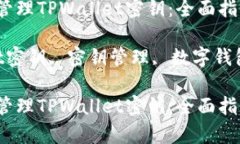 如何安全存储和管理TPWallet密钥：全面指南关键词