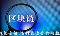 2023年比特币钱包全解：选择最适合你的数字资产
