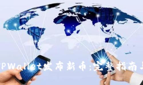 如何通过TPWallet发布新币：完整指南与实用技巧