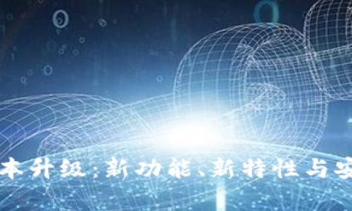 狗狗币钱包版本升级：新功能、新特性与安全性全面解析
