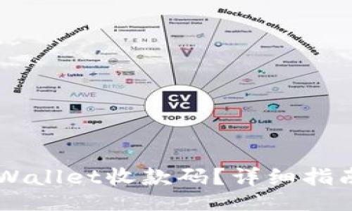 video
    如何复制TPWallet收款码？详细指南与常见问题解答