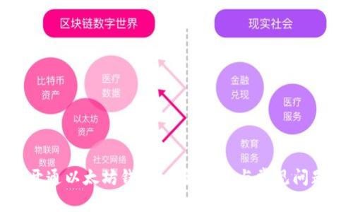 如何开通以太坊钱包：步骤详解与常见问题解答