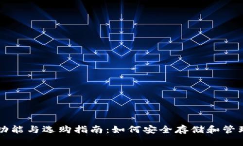 比特币钱包的功能与选购指南：如何安全存储和管理你的数字资产