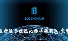 如何选择适合提现比特币的钱包：完整指南