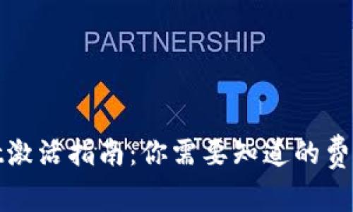 TPWallet激活指南：你需要知道的费用和步骤