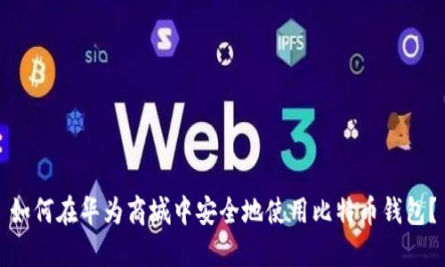 如何在华为商城中安全地使用比特币钱包？