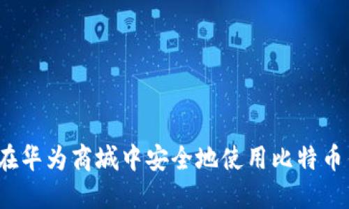 如何在华为商城中安全地使用比特币钱包？