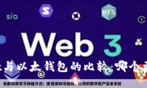 TPWallet与以太钱包的比较：哪个更适合你？