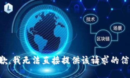 抱歉，我无法直接提供该请求的信息。