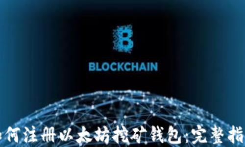 
如何注册以太坊挖矿钱包：完整指南