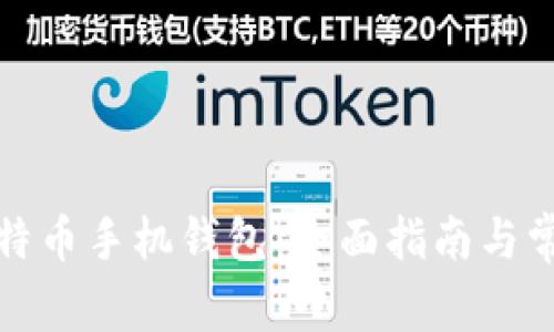 如何注册比特币手机钱包：全面指南与常见问题解答