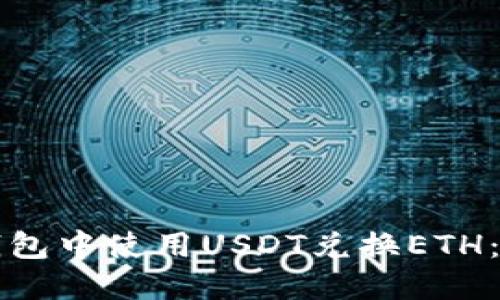 如何在钱包中使用USDT兑换ETH：全面指南