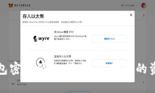 :TRX钱包密码修改指南：保护你的资产安全