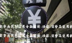 最新华为钱包应用全面解析：功能、优势及使用