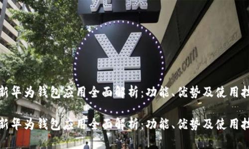 最新华为钱包应用全面解析：功能、优势及使用技巧

最新华为钱包应用全面解析：功能、优势及使用技巧