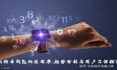 比特币钱包的使用率：趋势分析与用户习惯探讨