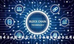 比特币与比特币现金钱包：全面解析与安全使用